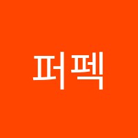 퍼펙트학원 썸네일 이미지