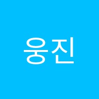 웅진씽크빅학습센터송도학원 썸네일 이미지