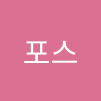 포스매쓰학원 썸네일 이미지