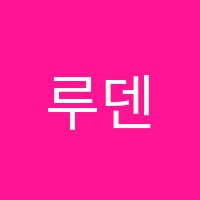 루덴스학원 썸네일 이미지