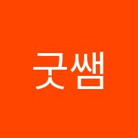 굿쌤학원 썸네일 이미지