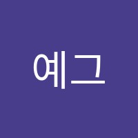 예그리나미술교습소 썸네일 이미지