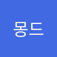 몽드커피바리스타디저트학원 썸네일 이미지