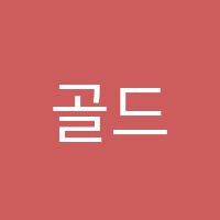 골드댄스스포츠학원 썸네일 이미지