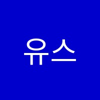 유스실용음악학원 썸네일 이미지