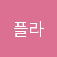 플라톤아카데미한빛초록나무독서논술교습소 썸네일 이미지