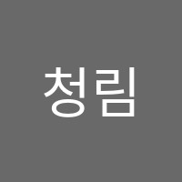 청림수학교습소 썸네일 이미지