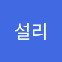 설리반보습학원 썸네일 이미지
