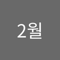 2월31일(이월삼십일일)학원 썸네일 이미지