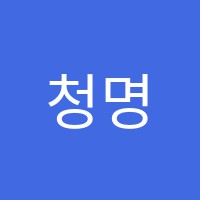 청명과학학원 썸네일 이미지