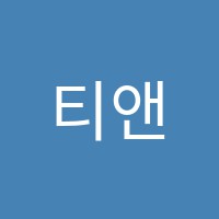 티앤비보습학원 썸네일 이미지