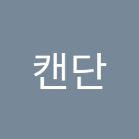 캔단과학원 썸네일 이미지