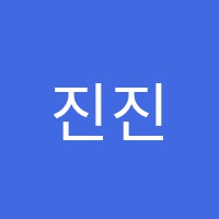진진에듀학원 썸네일 이미지