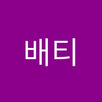 배티처외국어학원 썸네일 이미지