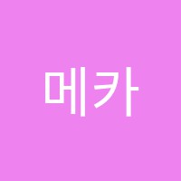 메카보습학원 썸네일 이미지