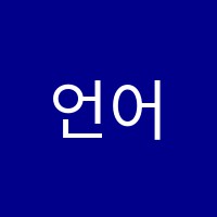 언어키움학원 썸네일 이미지