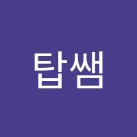 탑쌤통고등수학학원 썸네일 이미지