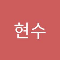 현수학교습소 썸네일 이미지