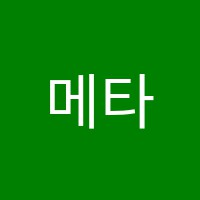 메타수학학원 썸네일 이미지