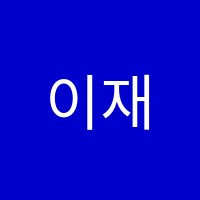 이재훈영어학원 썸네일 이미지