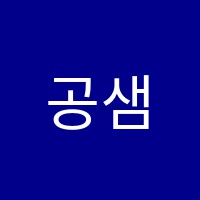 공샘입시학원 썸네일 이미지