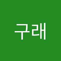구래C&C미술학원 썸네일 이미지
