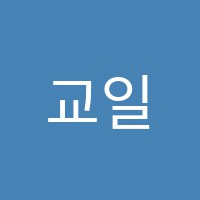 교일보습학원 썸네일 이미지
