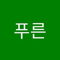 푸른수학원 썸네일 이미지
