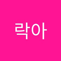 락아이엘학원 썸네일 이미지
