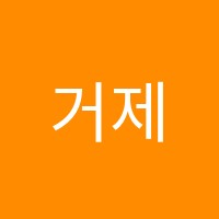 거제상동학원 썸네일 이미지