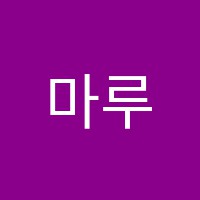 마루애학원 썸네일 이미지