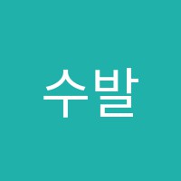 수발레무용학원 썸네일 이미지