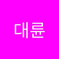 대륜수학교습소 썸네일 이미지