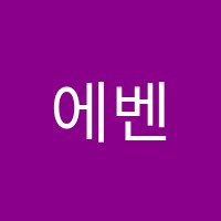 에벤에셀음악교습소 썸네일 이미지