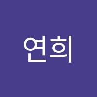 연희미술교습소 썸네일 이미지
