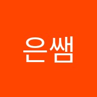 은쌤수학교습소 썸네일 이미지