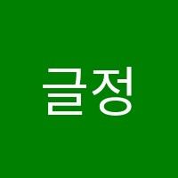 글정원독서논술학원 썸네일 이미지
