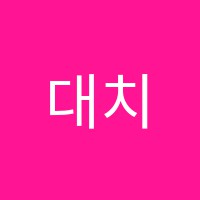 대치에스학원 썸네일 이미지