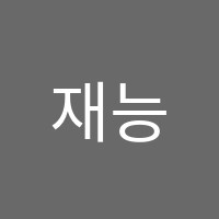 재능스스로러닝센터 양구직영학원 썸네일 이미지