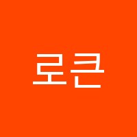 로큰롤실용음악학원 썸네일 이미지