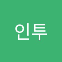 인투인국어전문학원 썸네일 이미지