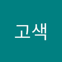 고색한지공예교육학원 썸네일 이미지