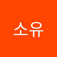 소유애견미용학원 썸네일 이미지