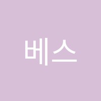 베스트학원 썸네일 이미지