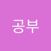 공부의진리학원 썸네일 이미지