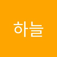 하늘미술학원 썸네일 이미지