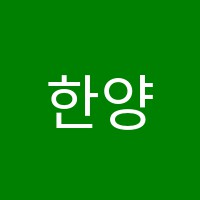 한양종합학원 썸네일 이미지