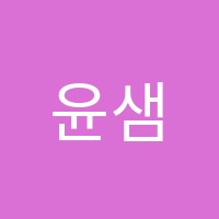 윤샘영어학원 썸네일 이미지
