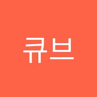 큐브엠수학학원 썸네일 이미지