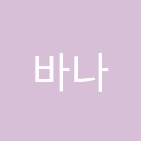 바나나미술학원 썸네일 이미지
